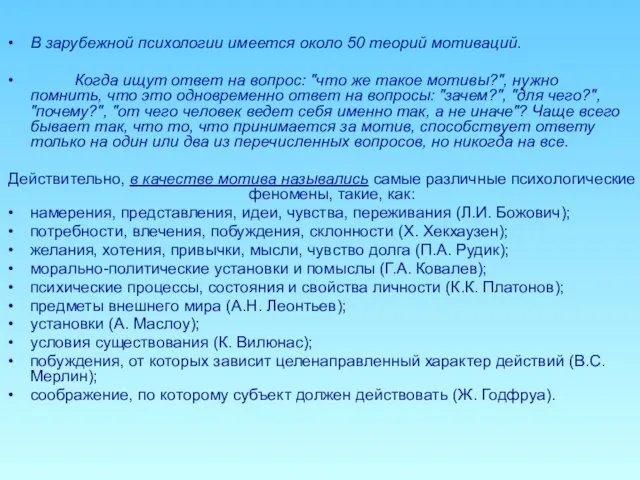 В зарубежной психологии имеется около 50 теорий мотиваций. Когда ищут ответ на вопрос: