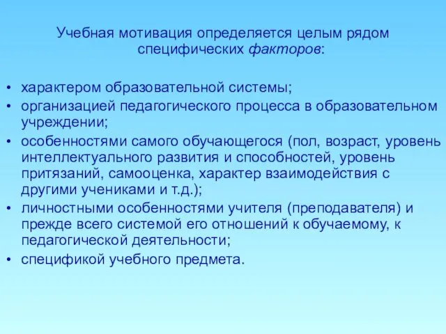 Учебная мотивация определяется целым рядом специфических факторов: характером образовательной системы; организацией педагогического процесса