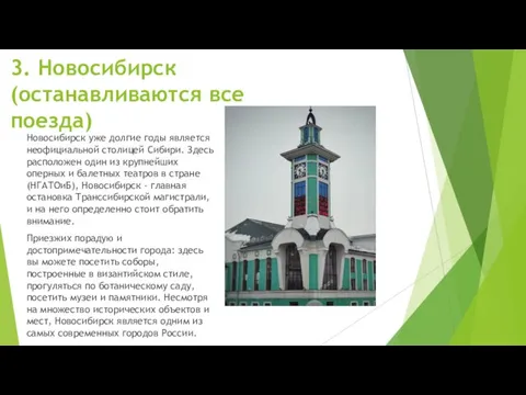 3. Новосибирск (останавливаются все поезда) Новосибирск уже долгие годы является