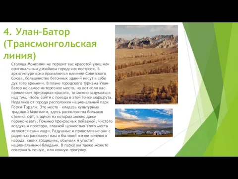 4. Улан-Батор (Трансмонгольская линия) Столица Монголии не поразит вас красотой