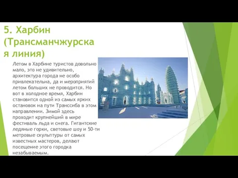 5. Харбин (Трансманчжурская линия) Летом в Харбине туристов довольно мало,