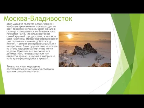 Москва-Владивосток Этот маршрут является классическим и наиболее протяженным - он