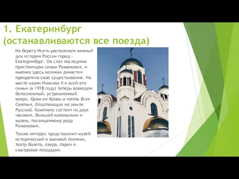 1. Екатеринбург (останавливаются все поезда) На берегу Исеть расположен важный