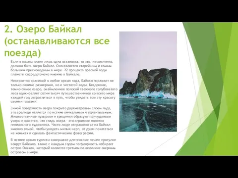 2. Озеро Байкал (останавливаются все поезда) Если в вашем плане