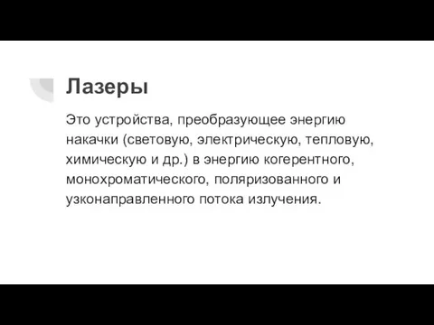 Лазеры Это устройства, преобразующее энергию накачки (световую, электрическую, тепловую, химическую