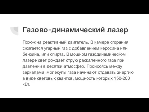 Газово-динамический лазер Похож на реактивный двигатель. В камере сгорания сжигается