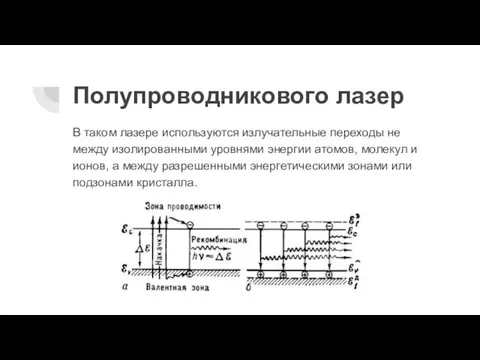 Полупроводникового лазер В таком лазере используются излучательные переходы не между