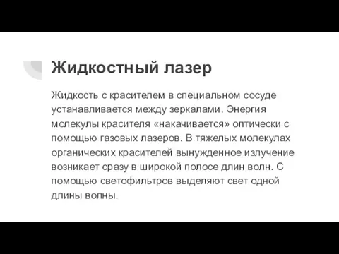 Жидкостный лазер Жидкость с красителем в специальном сосуде устанавливается между