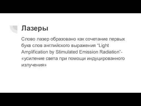 Лазеры Слово лазер образовано как сочетание первых букв слов английского