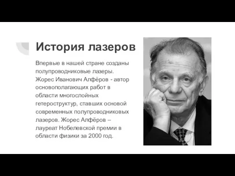 История лазеров Впервые в нашей стране созданы полупроводниковые лазеры. Жорес