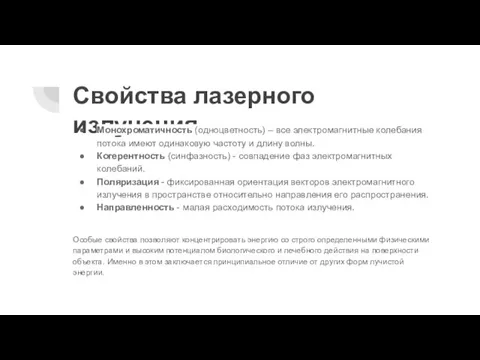 Свойства лазерного излучения Монохроматичность (одноцветность) – все электромагнитные колебания потока