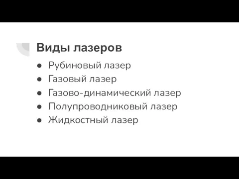 Виды лазеров Рубиновый лазер Газовый лазер Газово-динамический лазер Полупроводниковый лазер Жидкостный лазер