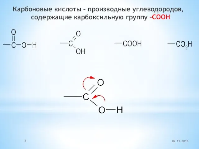 Карбоновые кислоты – производные углеводородов, содержащие карбоксильную группу –COOH 02.11.2013