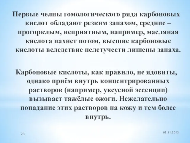 02.11.2013 Первые челны гомологического ряда карбоновых кислот обладают резким запахом,