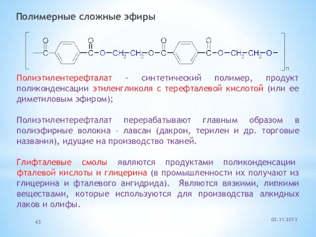 Полимерные сложные эфиры Полиэтилентерефталат - синтетический полимер, продукт поликонденсации этиленгликоля