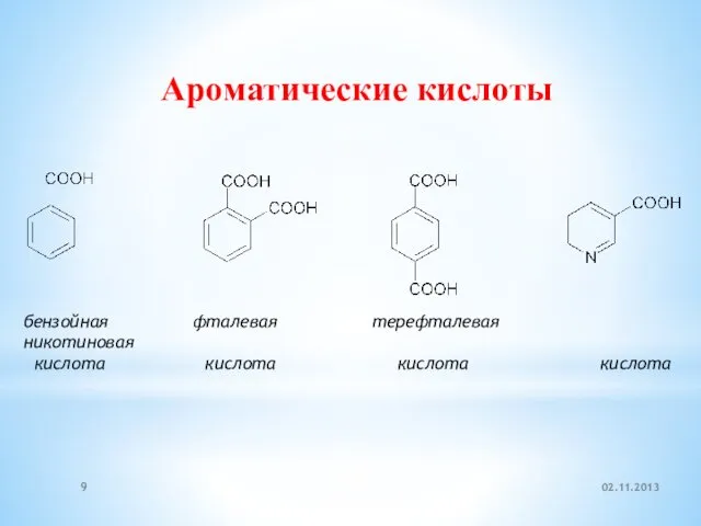 бензойная фталевая терефталевая никотиновая кислота кислота кислота кислота 02.11.2013 Ароматические кислоты