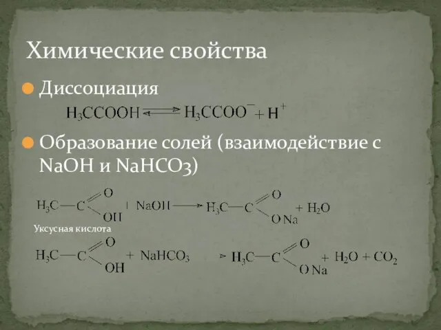Диссоциация Образование солей (взаимодействие с NaOH и NaHCO3) Химические свойства