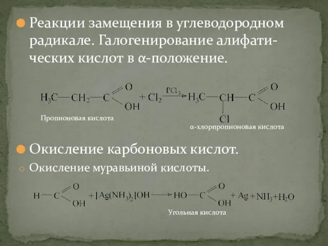 Реакции замещения в углеводородном радикале. Галогенирование алифати-ческих кислот в α-положение. Окисление карбоновых кислот. Окисление муравьиной кислоты.