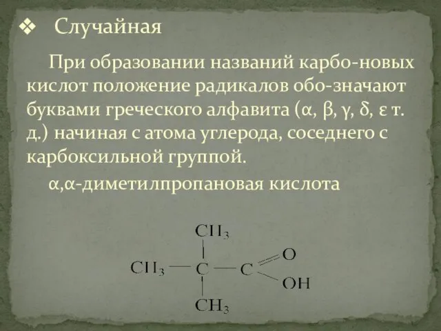 При образовании названий карбо-новых кислот положение радикалов обо-значают буквами греческого