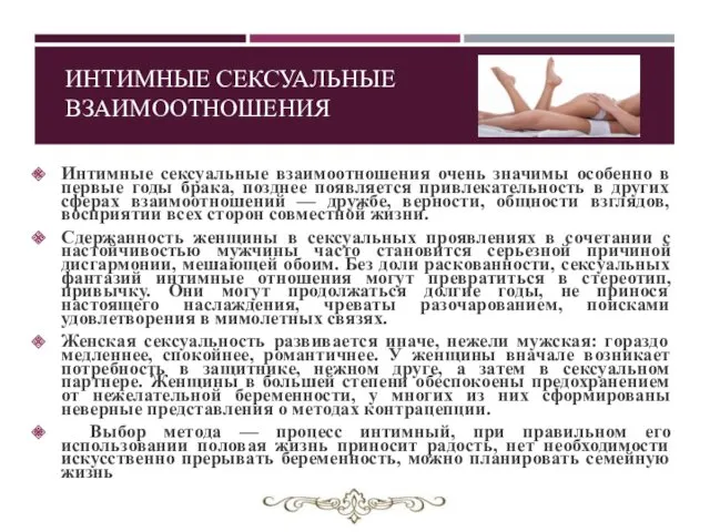 ИНТИМНЫЕ СЕКСУАЛЬНЫЕ ВЗАИМООТНОШЕНИЯ Интимные сексуальные взаимоотношения очень значимы особенно в