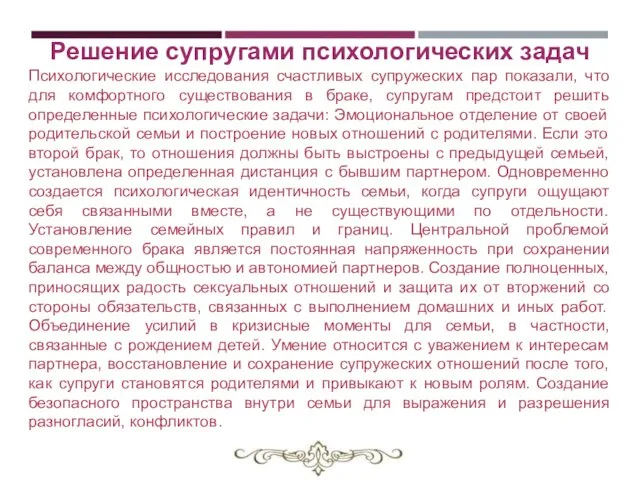 Решение супругами психологических задач Психологические исследования счастливых супружеских пар показали,