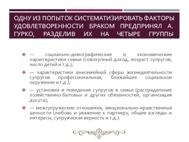 ОДНУ ИЗ ПОПЫТОК СИСТЕМАТИЗИРОВАТЬ ФАКТОРЫ УДОВЛЕТВОРЕННОСТИ БРАКОМ ПРЕДПРИНЯЛ А. ГУРКО,