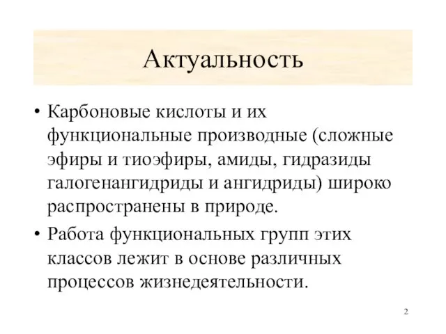 Актуальность Карбоновые кислоты и их функциональные производные (сложные эфиры и