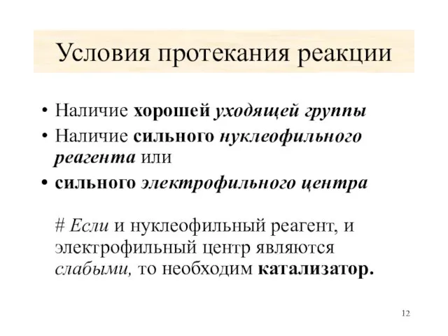 Условия протекания реакции Наличие хорошей уходящей группы Наличие сильного нуклеофильного