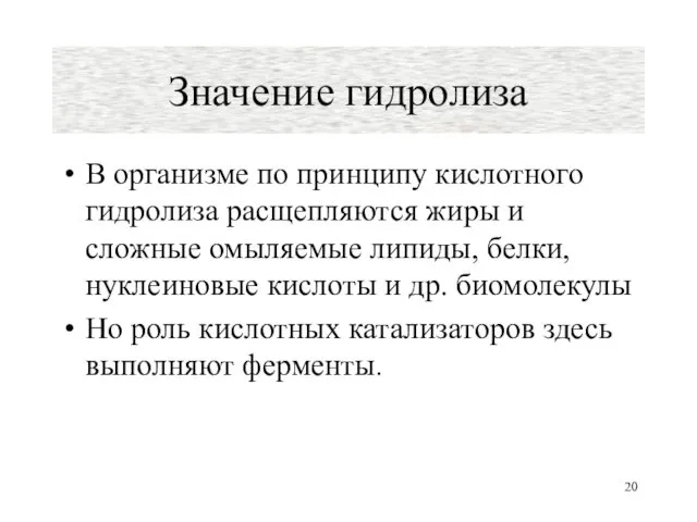 Значение гидролиза В организме по принципу кислотного гидролиза расщепляются жиры