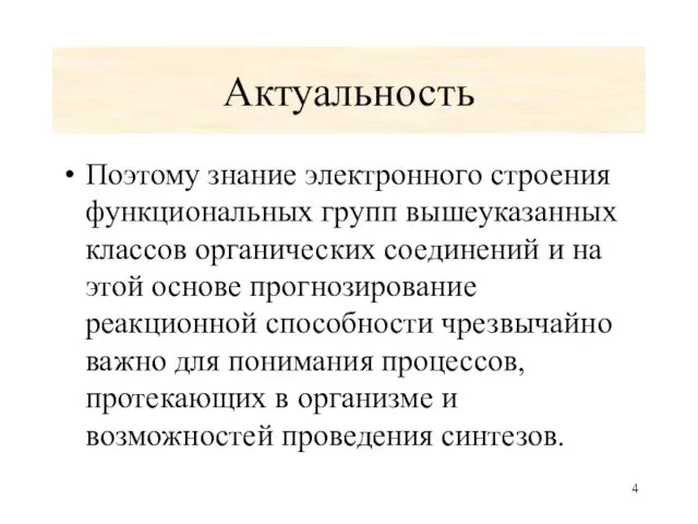 Актуальность Поэтому знание электронного строения функциональных групп вышеуказанных классов органических