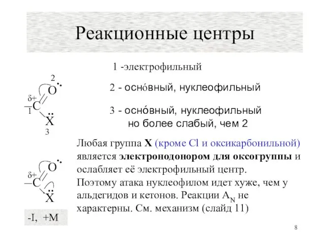 Реакционные центры Любая группа Х (кроме Cl и оксикарбонильной) является