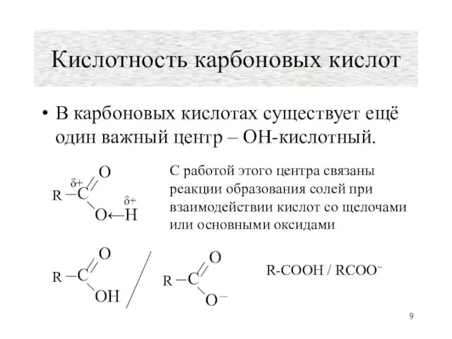 Кислотность карбоновых кислот В карбоновых кислотах существует ещё один важный