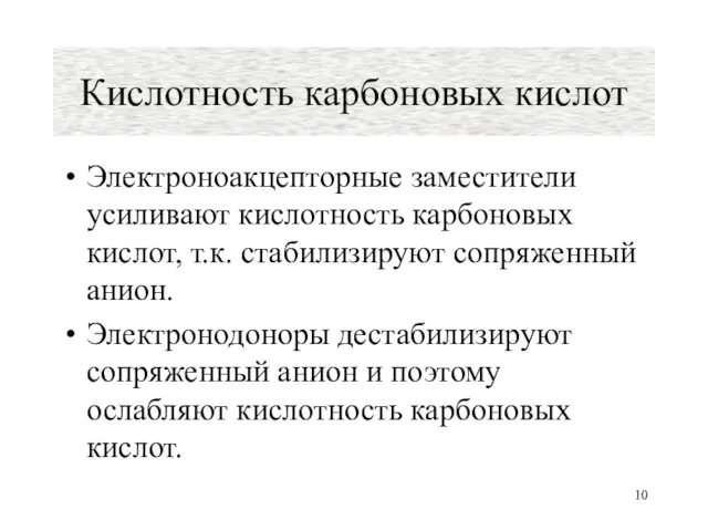 Электроноакцепторные заместители усиливают кислотность карбоновых кислот, т.к. стабилизируют сопряженный анион.