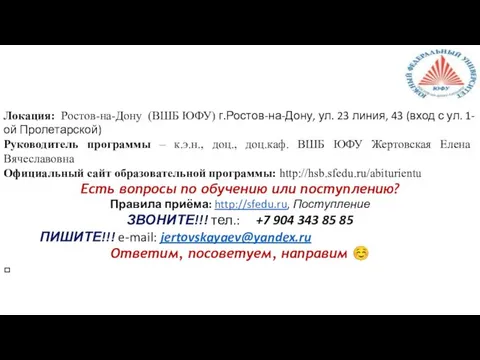 Локация: Ростов-на-Дону (ВШБ ЮФУ) г.Ростов-на-Дону, ул. 23 линия, 43 (вход