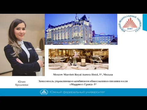 Юлия Крошнева Moscow Marriott Royal Aurora Hotel, 5*, Москва Заместитель