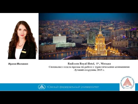 Ирина Миланко Radisson Royal Hotel, 5*, Москва Специалист отдела продаж