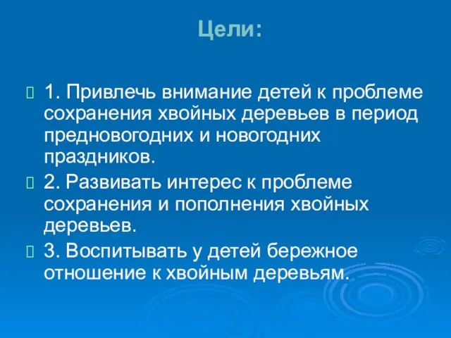 Цели: 1. Привлечь внимание детей к проблеме сохранения хвойных деревьев