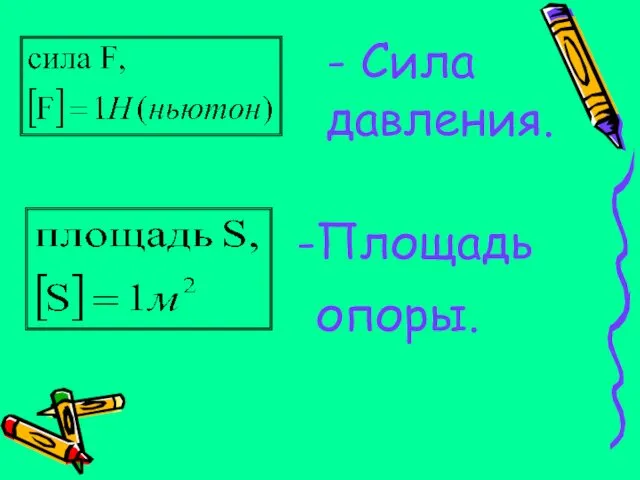 - Сила давления. Площадь опоры.