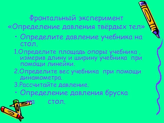 Фронтальный эксперимент «Определение давления твёрдых тел» Определите давление учебника на