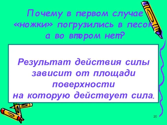 Почему в первом случае «ножки» погрузились в песок, а во