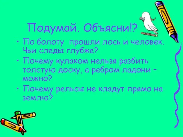 Подумай. Объясни!? По болоту прошли лось и человек. Чьи следы