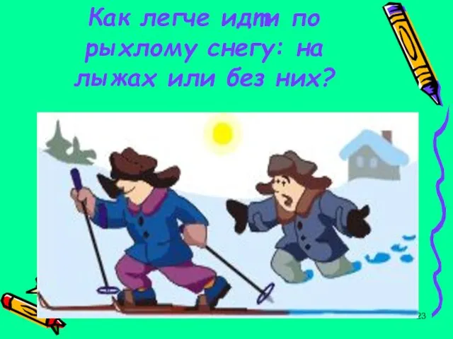 Как легче идти по рыхлому снегу: на лыжах или без них?