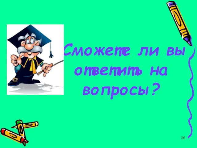 Сможете ли вы ответить на вопросы?