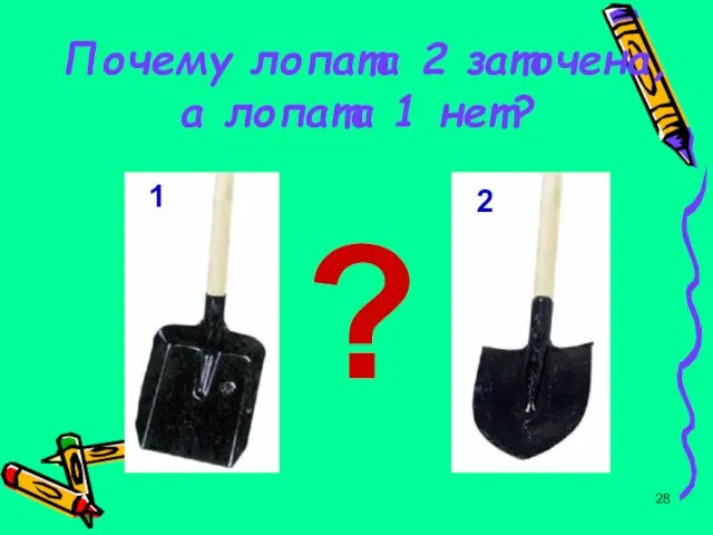 Почему лопата 2 заточена, а лопата 1 нет? 1 2 ?