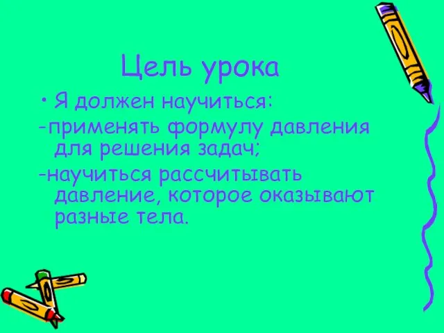 Цель урока Я должен научиться: -применять формулу давления для решения