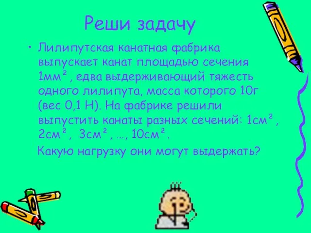 Реши задачу Лилипутская канатная фабрика выпускает канат площадью сечения 1мм²,