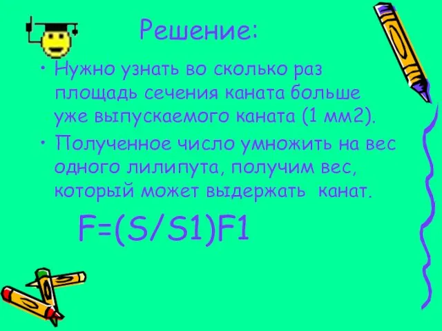 Решение: Нужно узнать во сколько раз площадь сечения каната больше