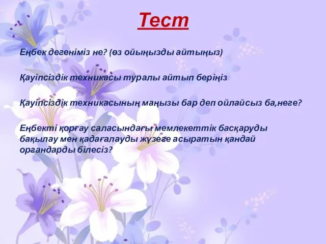 Тест Еңбек дегеніміз не? (өз ойыңызды айтыңыз) Қауіпсіздік техникасы туралы