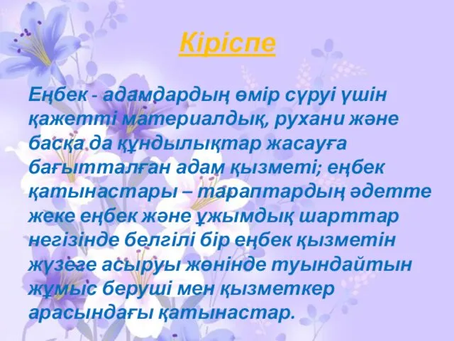 Кіріспе Еңбек - адамдардың өмір сүруі үшін қажетті материалдық, рухани