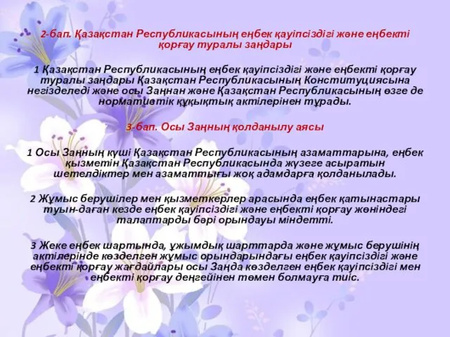 2-бап. Қазақстан Республикасының еңбек қауiпсiздiгi және еңбектi қорғау туралы заңдары